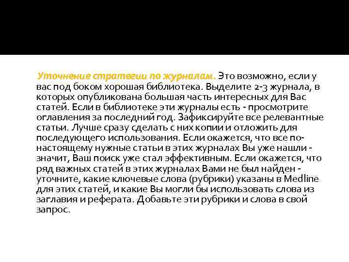 Уточнение стратегии по журналам. Это возможно, если у вас под боком хорошая библиотека. Выделите