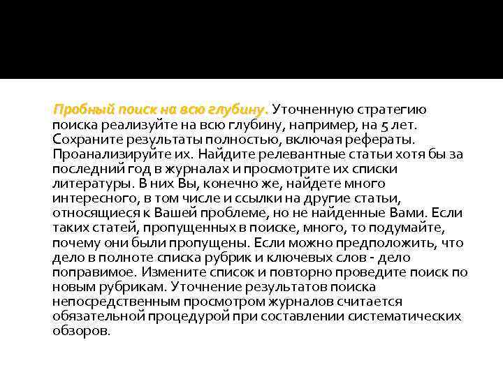 Пробный поиск на всю глубину. Уточненную стратегию поиска реализуйте на всю глубину, например, на