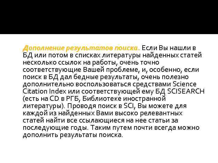 Дополнение результатов поиска. Если Вы нашли в БД или потом в списках литературы найденных