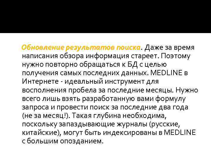 Обновление результатов поиска. Даже за время поиска написания обзора информация стареет. Поэтому нужно повторно