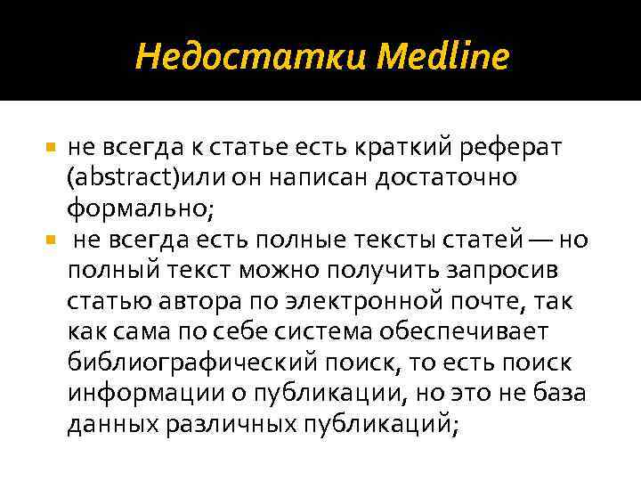 Недостатки Medline не всегда к статье есть краткий реферат (abstract)или он написан достаточно формально;