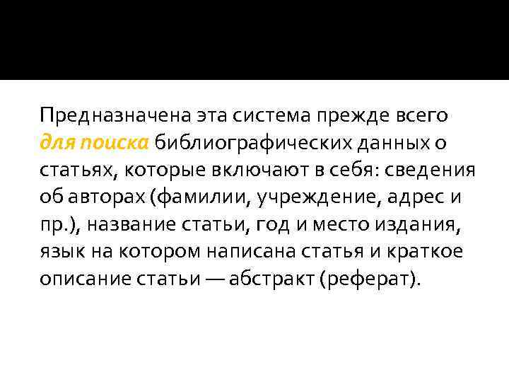 Предназначена эта система прежде всего для поиска библиографических данных о статьях, которые включают в