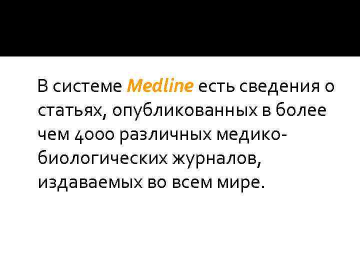 В системе Medline есть сведения о статьях, опубликованных в более чем 4000 различных медикобиологических