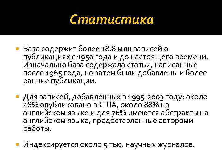 Статистика База содержит более 18. 8 млн записей о публикациях с 1950 года и