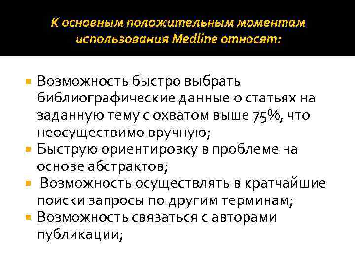 К основным положительным моментам использования Medline относят: Возможность быстро выбрать библиографические данные о статьях