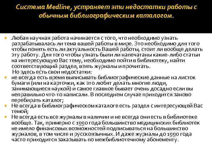 Система Medline, устраняет эти недостатки работы с обычным библиографическим каталогом. Любая научная работа начинается