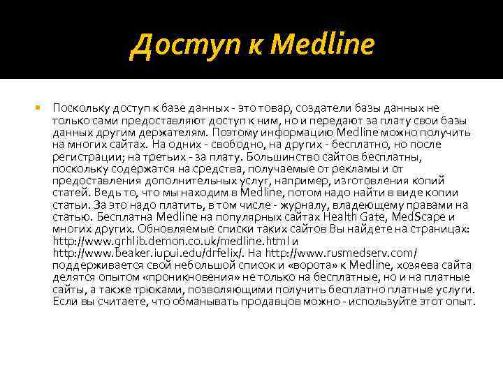 Доступ к Medline Поскольку доступ к базе данных - это товар, создатели базы данных