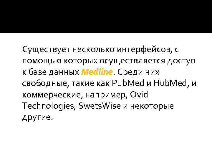 Существует несколько интерфейсов, с помощью которых осуществляется доступ к базе данных Medline. Среди них