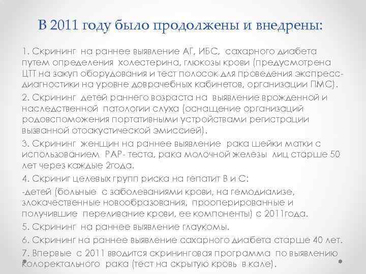 В 2011 году было продолжены и внедрены: 1. Скрининг на раннее выявление АГ, ИБС,