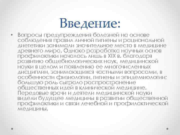 Введение: • Вопросы предупреждения болезней на основе соблюдения правил личной гигиены и рациональной диететики