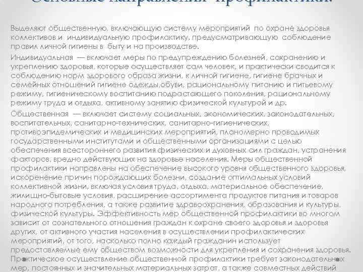 Основные направления профилактики: Выделяют общественную, включающую систему мероприятий по охране здоровья коллективов и индивидуальную