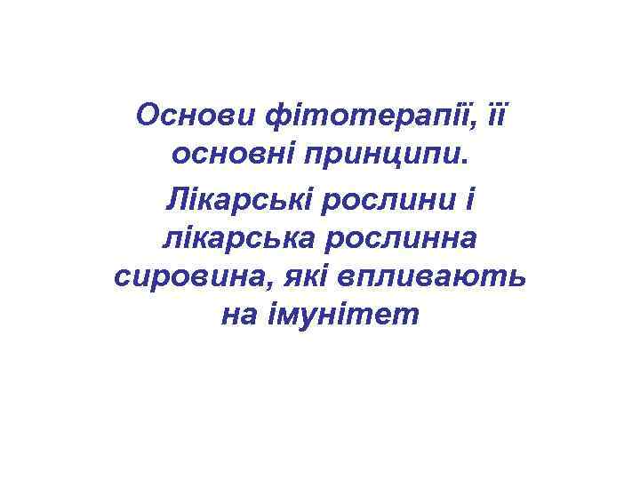 Основи фітотерапії, її основні принципи. Лікарські рослини і лікарська рослинна сировина, які впливають на