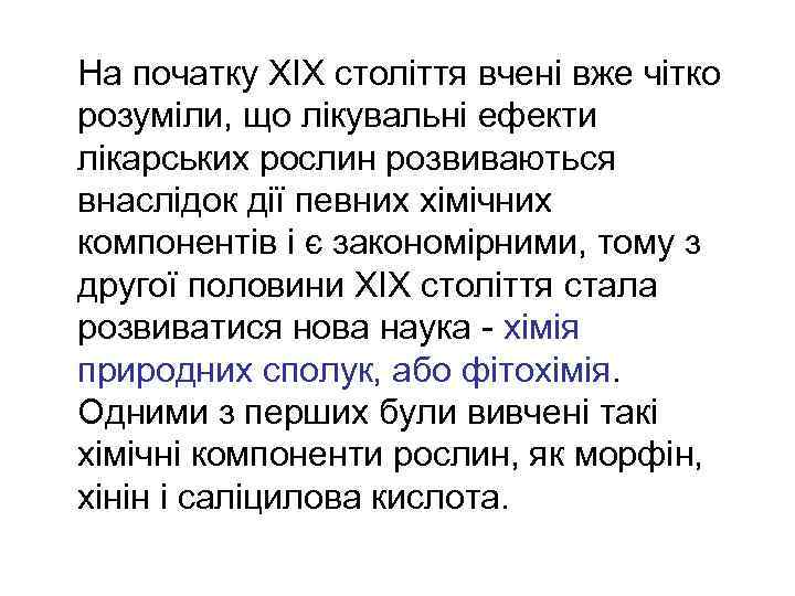  На початку XIX століття вчені вже чітко розуміли, що лікувальні ефекти лікарських рослин