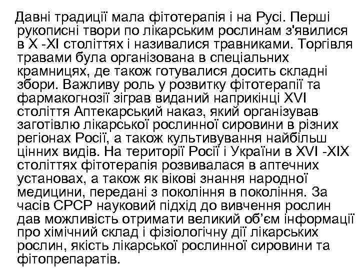  Давні традиції мала фітотерапія і на Русі. Перші рукописні твори по лікарським рослинам