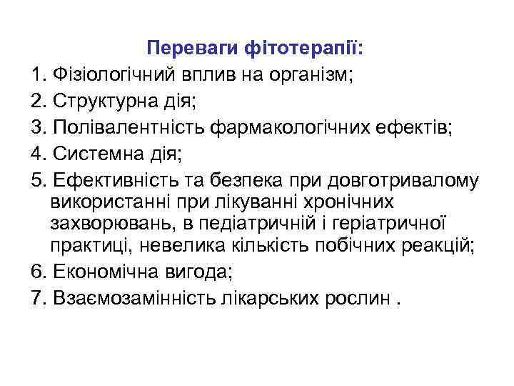 Переваги фітотерапії: 1. Фізіологічний вплив на організм; 2. Структурна дія; 3. Полівалентність фармакологічних ефектів;