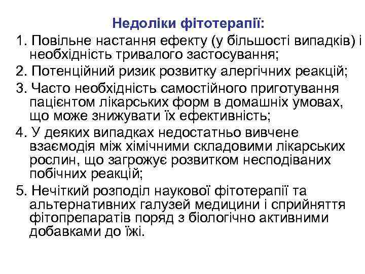 Недоліки фітотерапії: 1. Повільне настання ефекту (у більшості випадків) і необхідність тривалого застосування; 2.