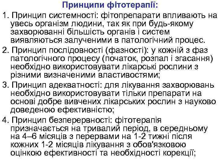 Принципи фітотерапії: 1. Принцип системності: фітопрепарати впливають на увесь організм людини, так як при