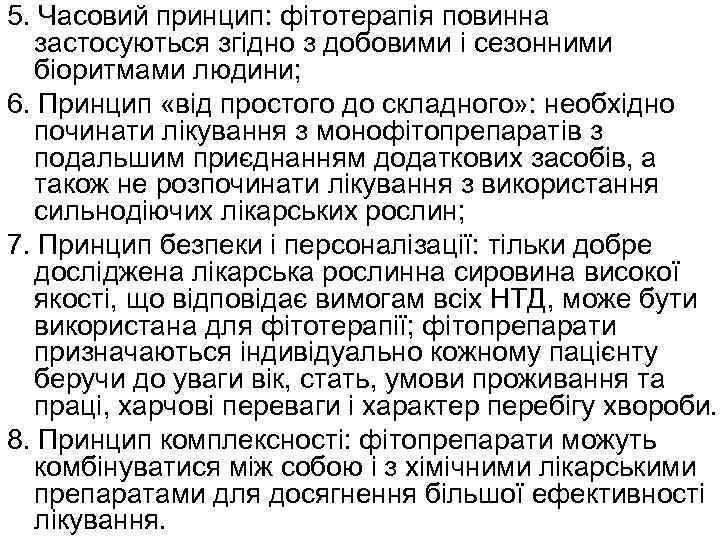5. Часовий принцип: фітотерапія повинна застосуються згідно з добовими і сезонними біоритмами людини; 6.
