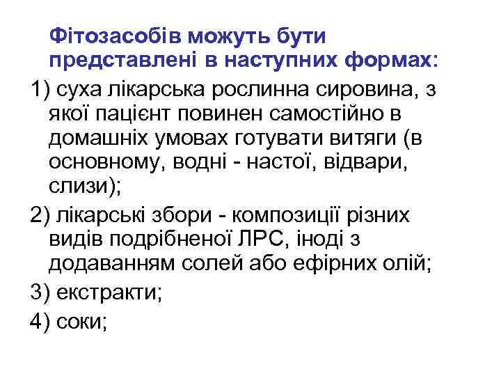  Фітозасобів можуть бути представлені в наступних формах: 1) суха лікарська рослинна сировина, з