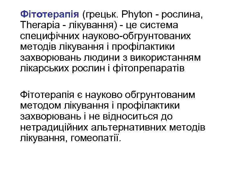  Фітотерапія (грецьк. Phyton - рослина, Therapia - лікування) - це система специфічних науково-обгрунтованих