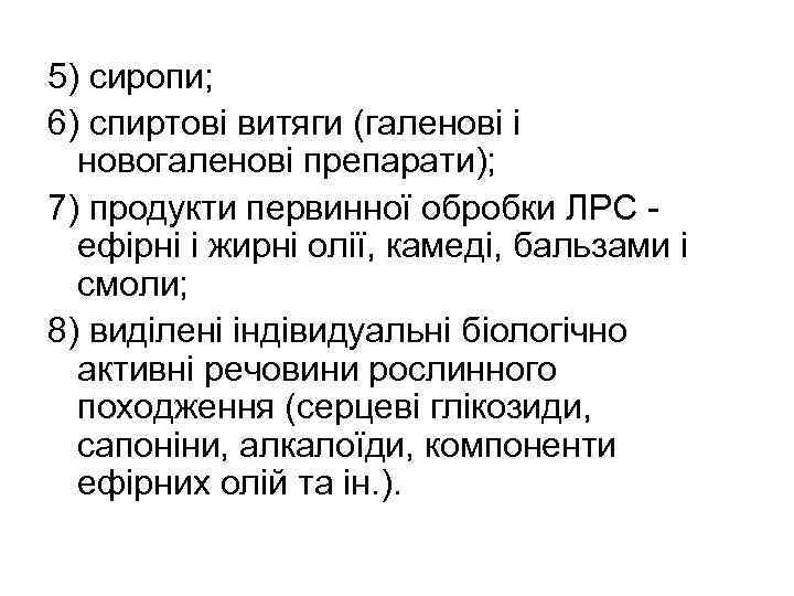 5) сиропи; 6) спиртові витяги (галенові і новогаленові препарати); 7) продукти первинної обробки ЛРС