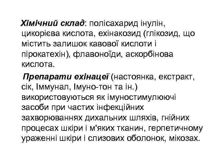  Хімічний склад: полісахарид інулін, цикорієва кислота, ехінакозид (глікозид, що містить залишок кавової кислоти
