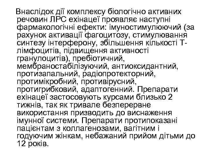  Внаслідок дії комплексу біологічно активних речовин ЛРС ехінацеї проявляє наступні фармакологічні ефекти: імуностимулюючий