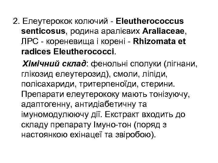 2. Елеутерокок колючий - Eleutherococcus senticosus, родина аралієвих Araliaceae, ЛРС - кореневища і корені