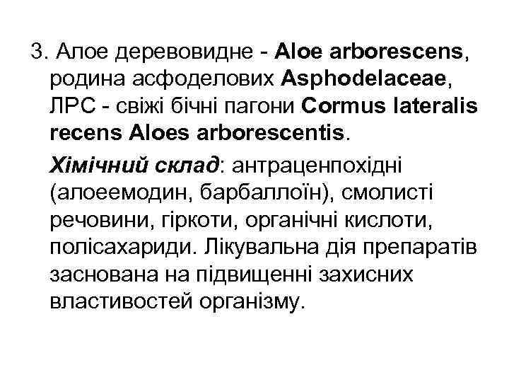 3. Алое деревовидне - Aloe arborescens, родина асфоделових Asphodelaceae, ЛРС - свіжі бічні пагони