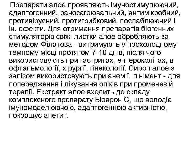  Препарати алое проявляють імуностимулюючий, адаптогенний, ранозагоювальний, антимікробний, противірусний, протигрибковий, послаблюючий і ін. ефекти.