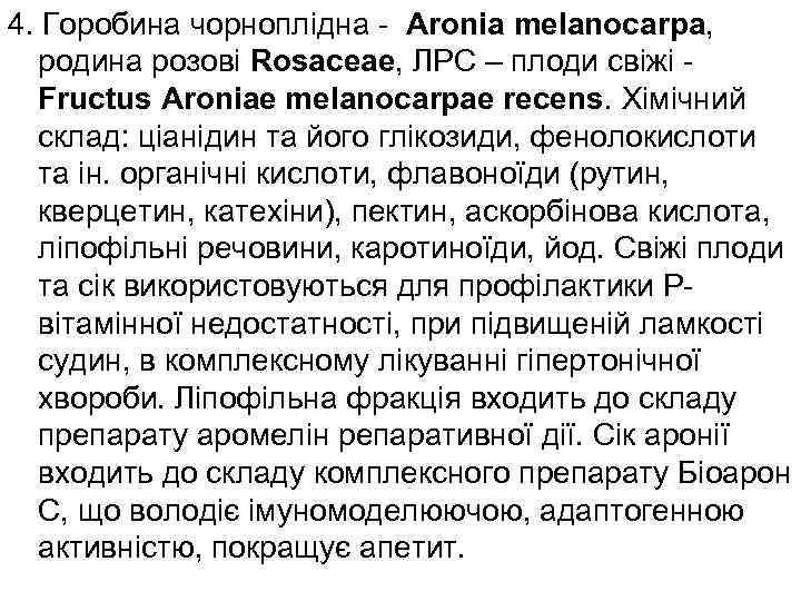 4. Горобина чорноплідна - Aronia melanocarpa, родина розові Rosaceae, ЛРС – плоди свіжі -
