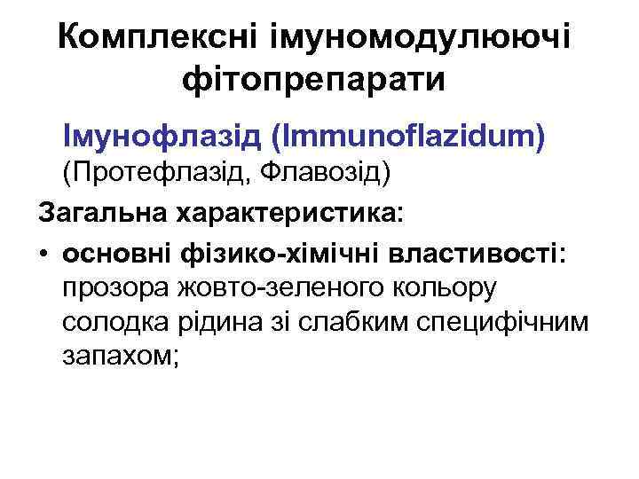 Комплексні імуномодулюючі фітопрепарати Імунофлазід (Immunоflazidum) (Протефлазід, Флавозід) Загальна характеристика: • основні фізико-хімічні властивості: прозора