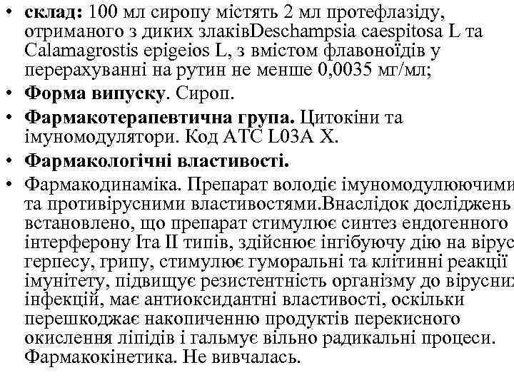  • склад: 100 мл сиропу містять 2 мл протефлазіду, отриманого з диких злаків.