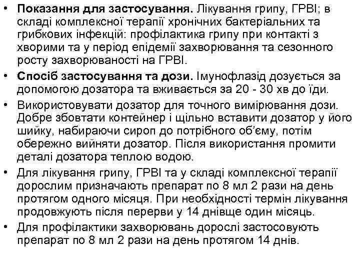  • Показання для застосування. Лікування грипу, ГРВІ; в складі комплексної терапії хронічних бактеріальних