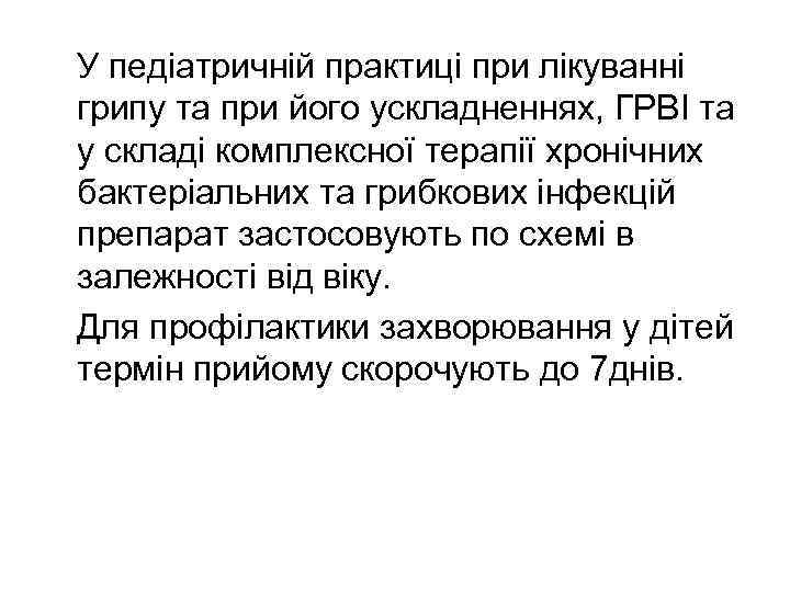  У педіатричній практиці при лікуванні грипу та при його ускладненнях, ГРВІ та у