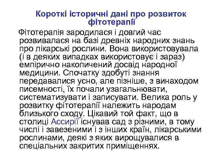  Короткі історичні дані про розвиток фітотерапії Фітотерапія зародилася і довгий час розвивалася на
