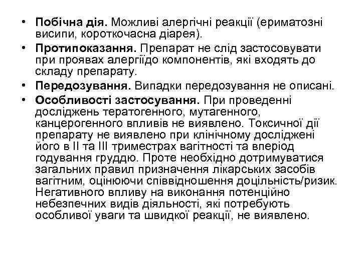 • Побічна дія. Можливі алергічні реакції (ериматозні висипи, короткочасна діарея). • Протипоказання. Препарат