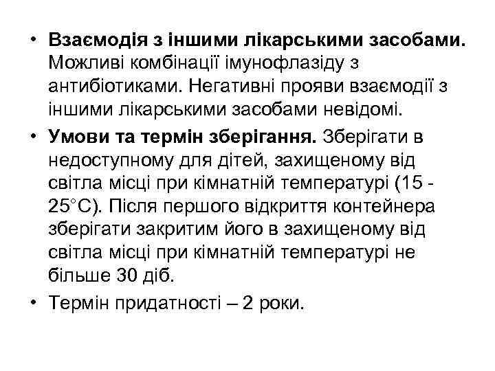  • Взаємодія з іншими лікарськими засобами. Можливі комбінації імунофлазіду з антибіотиками. Негативні прояви