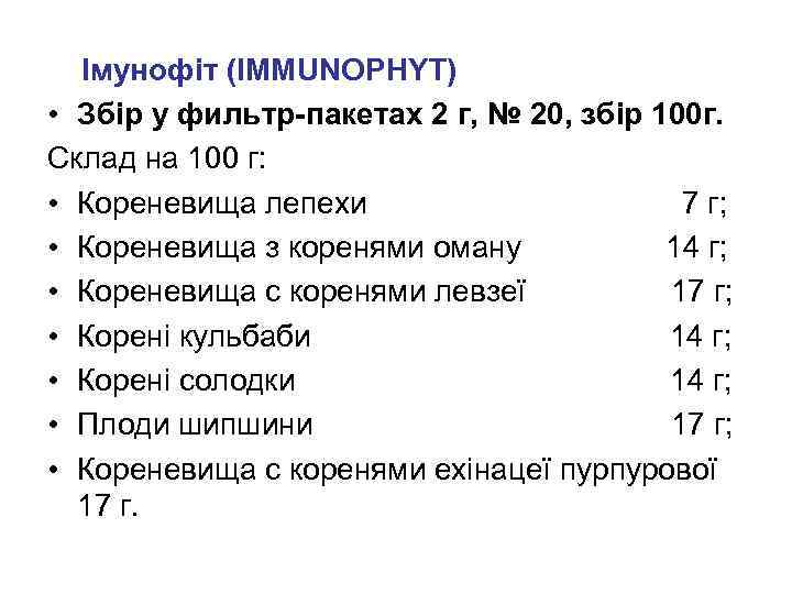  Імунофіт (IMMUNOPHYT) • Збір у фильтр-пакетах 2 г, № 20, збір 100 г.