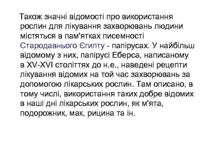 Також значні відомості про використання рослин для лікування захворювань людини містяться в пам'ятках