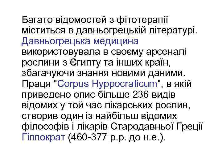  Багато відомостей з фітотерапії міститься в давньогрецькій літературі. Давньогрецька медицина використовувала в своєму