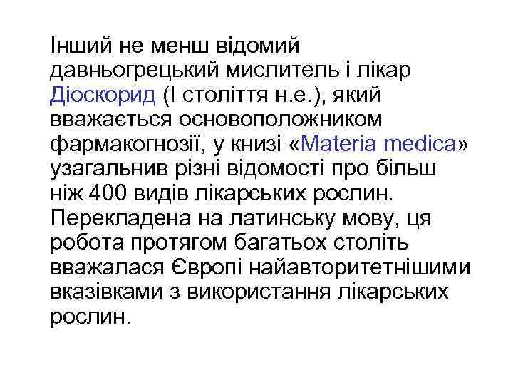  Інший не менш відомий давньогрецький мислитель і лікар Діоскорид (I століття н. е.