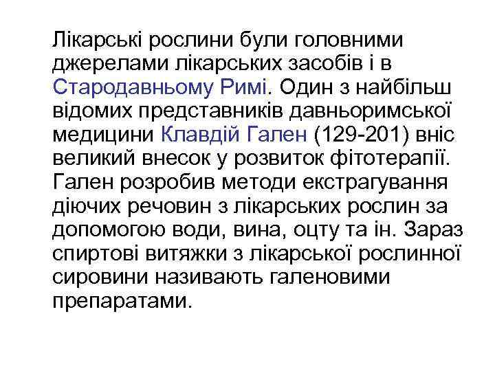  Лікарські рослини були головними джерелами лікарських засобів і в Стародавньому Римі. Один з