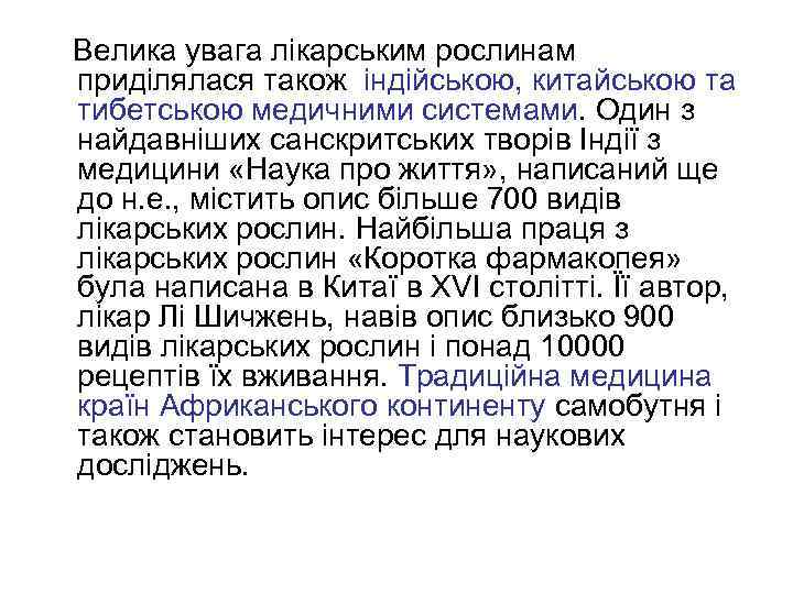  Велика увага лікарським рослинам приділялася також індійською, китайською та тибетською медичними системами. Один