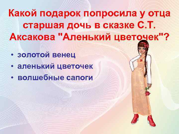 Какой подарок попросила у отца старшая дочь в сказке С. Т. Аксакова 