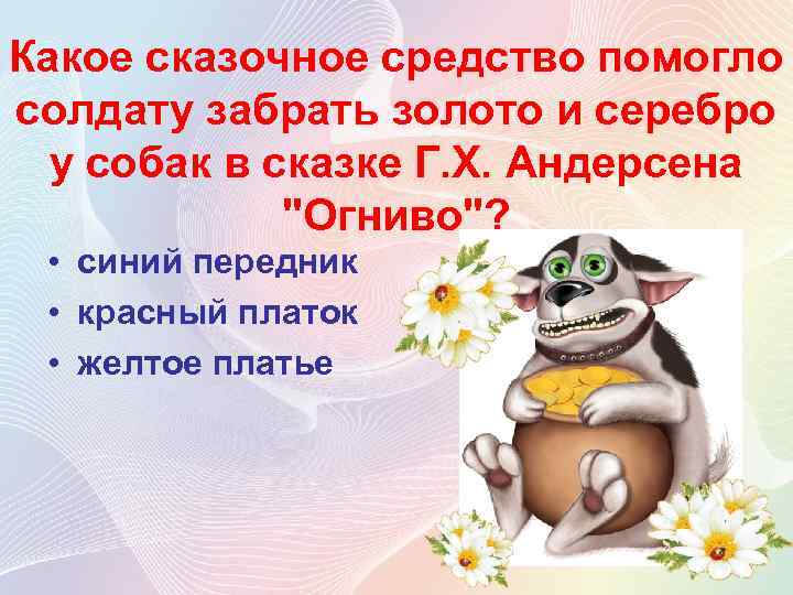 Какое сказочное средство помогло солдату забрать золото и серебро у собак в сказке Г.