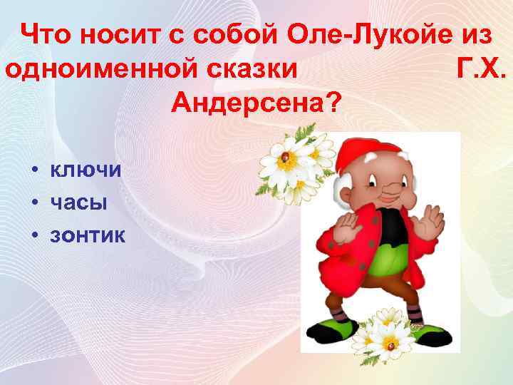 Что носит с собой Оле-Лукойе из одноименной сказки Г. Х. Андерсена? • ключи •