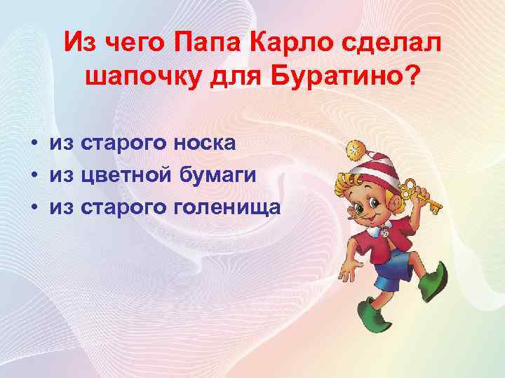 Из чего Папа Карло сделал шапочку для Буратино? • из старого носка • из