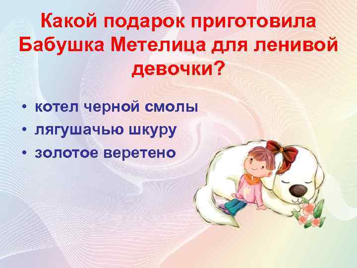 Какой подарок приготовила Бабушка Метелица для ленивой девочки? • котел черной смолы • лягушачью