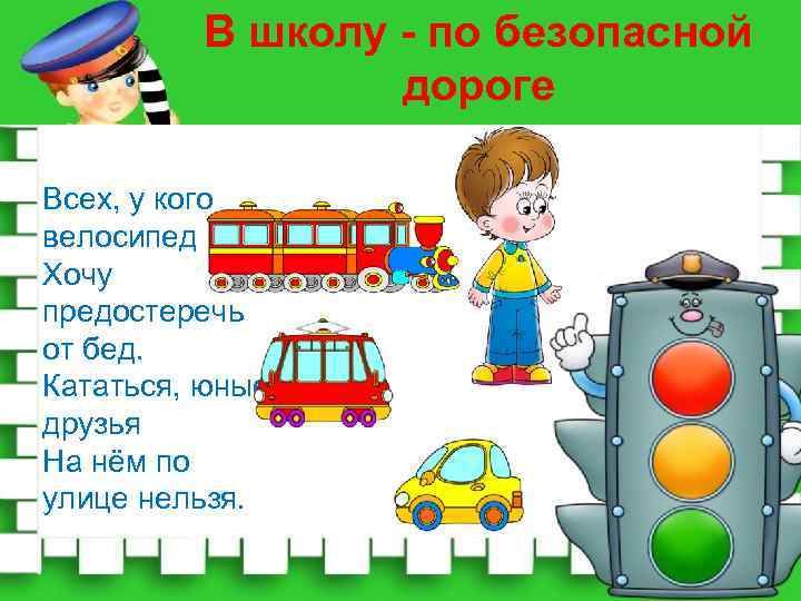 Презентация безопасный путь в школу и домой 1 класс